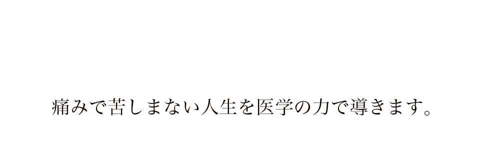 富永ペインクリニック