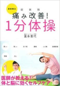 最新療法 症状別 痛み改善!1分体操 