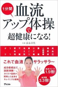 1分間血流アップ体操で超健康になる! 