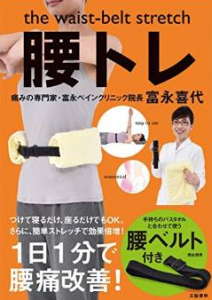the waist-belt stretch 腰トレ