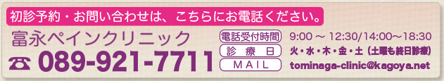 富永ペインクリニックお問い合わせ