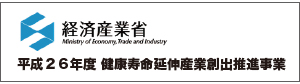 経済産業省が公募した「平成２６年度健康寿命延伸産業創出推進事業」に医療法人富永ペインクリニックを主体とする「まつやま健康寿命延伸コンソーシアム」の｢健康寿命延伸を目的とした医療費削減モデル事業｣が採択