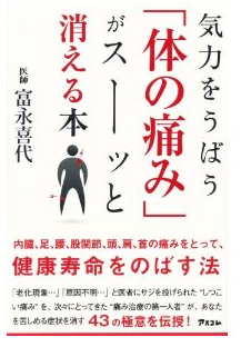 気力をうばう「体の痛み」がスーッと消える本